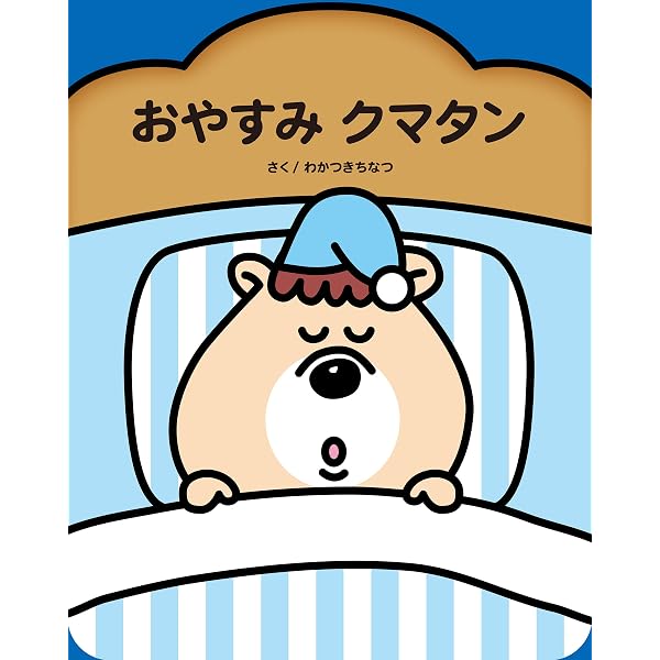 クマタンとうんち | 若槻 千夏, 汐見 稔幸 | 妊娠・出産・子育て